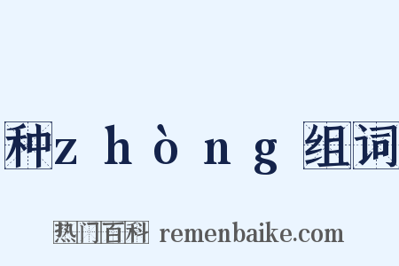 种zhòng组词是什么意思的图片